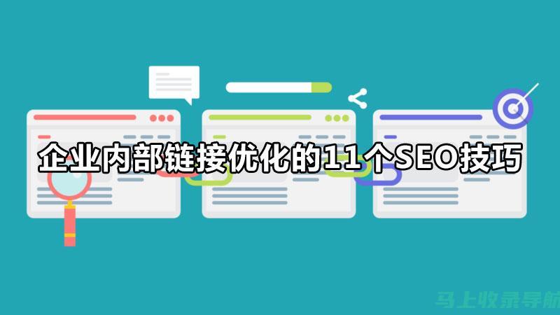 内外链接优化：谷歌SEO推广中的关键要素与策略探讨