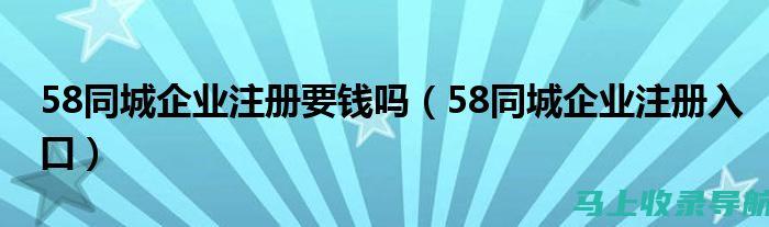 加盟58同镇站长，靠谱吗？听听这些成功者的经验